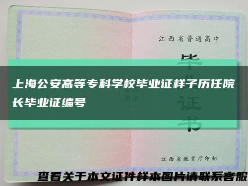 上海公安高等专科学校毕业证样子历任院长毕业证编号缩略图
