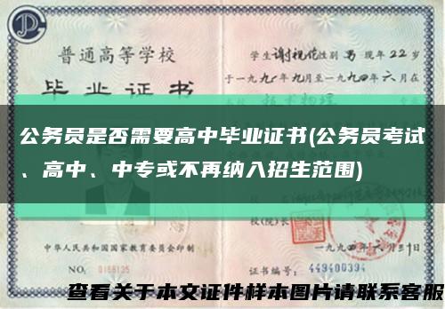 公务员是否需要高中毕业证书(公务员考试、高中、中专或不再纳入招生范围)缩略图