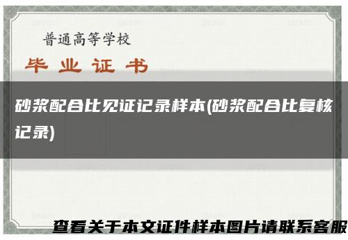 砂浆配合比见证记录样本(砂浆配合比复核记录)缩略图