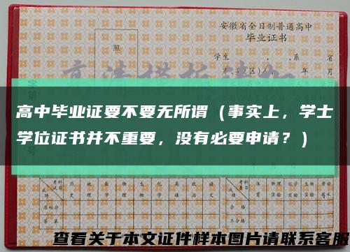 高中毕业证要不要无所谓（事实上，学士学位证书并不重要，没有必要申请？）缩略图