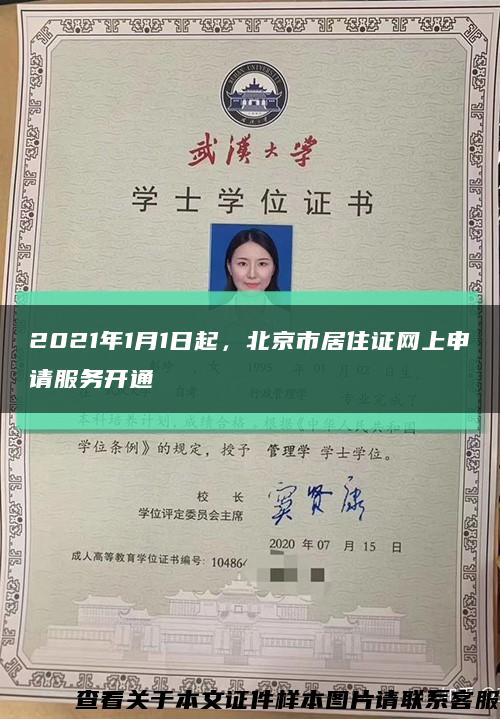 2021年1月1日起，北京市居住证网上申请服务开通缩略图
