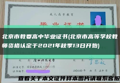 北京市教委高中毕业证书(北京市高等学校教师资格认定于2021年秋季13日开始)缩略图