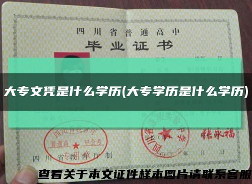 大专文凭是什么学历(大专学历是什么学历)缩略图
