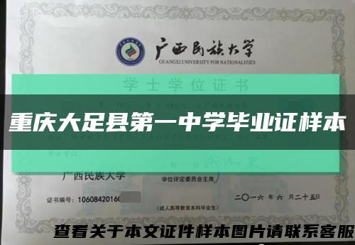 重庆大足县第一中学毕业证样本缩略图