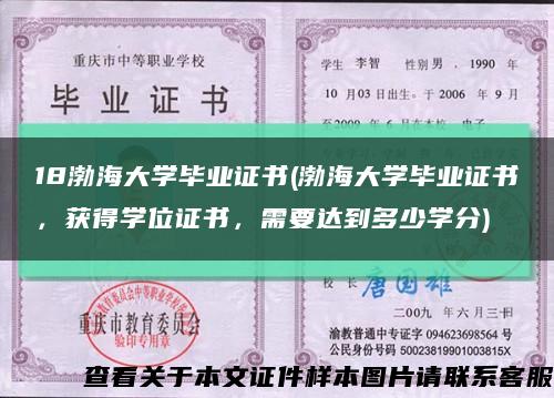18渤海大学毕业证书(渤海大学毕业证书，获得学位证书，需要达到多少学分)缩略图