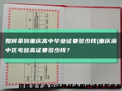 如何拿到重庆高中毕业证要多少钱(重庆渝中区考登高证要多少钱？缩略图
