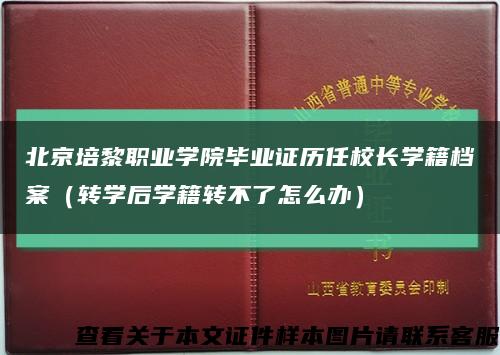 北京培黎职业学院毕业证历任校长学籍档案（转学后学籍转不了怎么办）缩略图