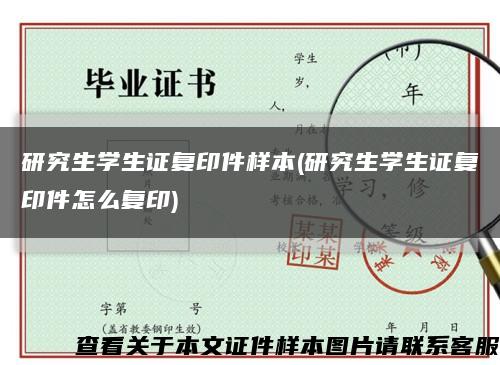 研究生学生证复印件样本(研究生学生证复印件怎么复印)缩略图