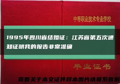 1995年四川省结婚证：江苏省第五次通知证明我的报告非常准确缩略图