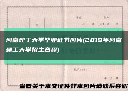 河南理工大学毕业证书图片(2019年河南理工大学招生章程)缩略图