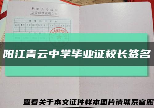 阳江青云中学毕业证校长签名缩略图
