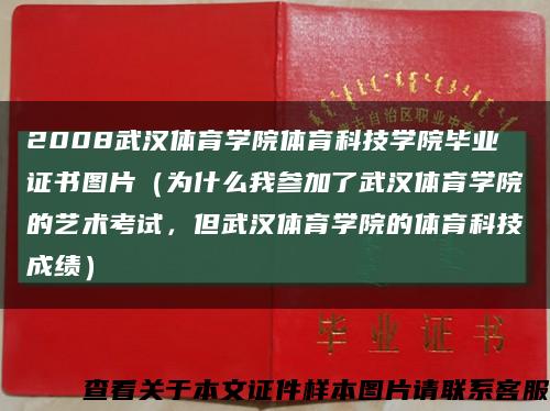 2008武汉体育学院体育科技学院毕业证书图片（为什么我参加了武汉体育学院的艺术考试，但武汉体育学院的体育科技成绩）缩略图