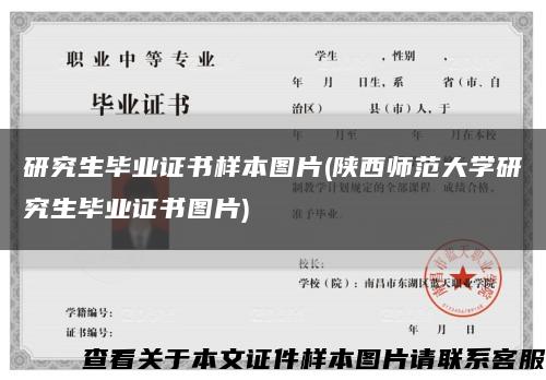 研究生毕业证书样本图片(陕西师范大学研究生毕业证书图片)缩略图
