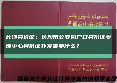 长沙身份证：长沙市公安局户口身份证受理中心身份证补发需要什么？缩略图