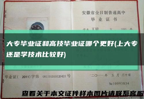 大专毕业证和高技毕业证哪个更好(上大专还是学技术比较好)缩略图