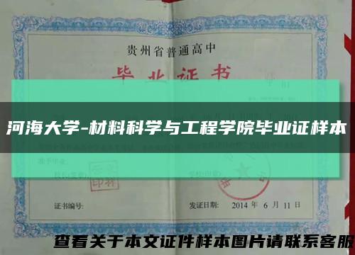 河海大学-材料科学与工程学院毕业证样本缩略图