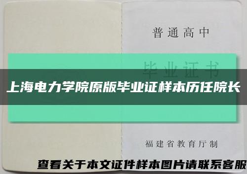 上海电力学院原版毕业证样本历任院长缩略图