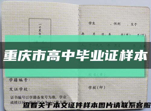 重庆市高中毕业证样本缩略图