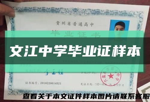 文江中学毕业证样本缩略图