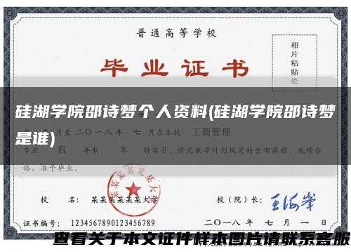 硅湖学院邵诗梦个人资料(硅湖学院邵诗梦是谁)缩略图