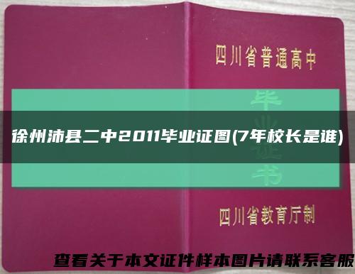 徐州沛县二中2011毕业证图(7年校长是谁)缩略图