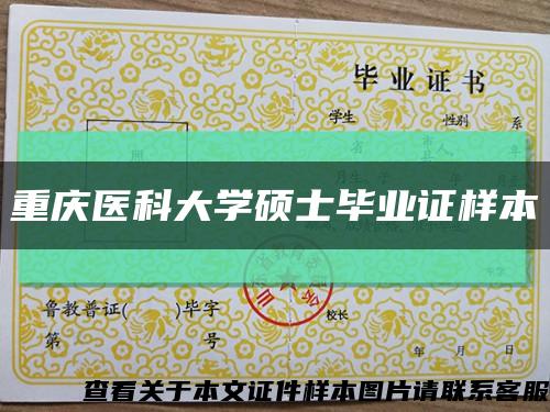 重庆医科大学硕士毕业证样本缩略图