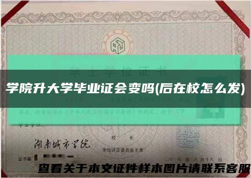 学院升大学毕业证会变吗(后在校怎么发)缩略图