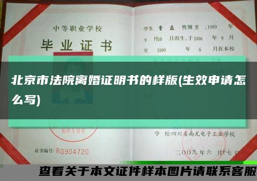北京市法院离婚证明书的样版(生效申请怎么写)缩略图