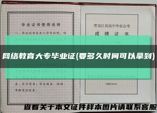 网络教育大专毕业证(要多久时间可以拿到)缩略图