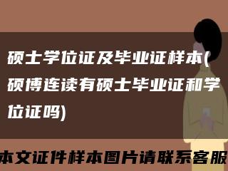 硕士学位证及毕业证样本(硕博连读有硕士毕业证和学位证吗)缩略图