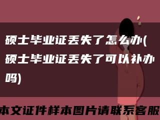 硕士毕业证丢失了怎么办(硕士毕业证丢失了可以补办吗)缩略图