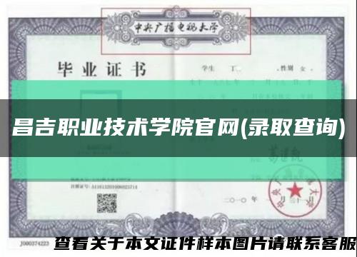 昌吉职业技术学院官网(录取查询)缩略图