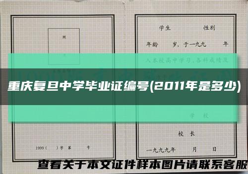 重庆复旦中学毕业证编号(2011年是多少)缩略图