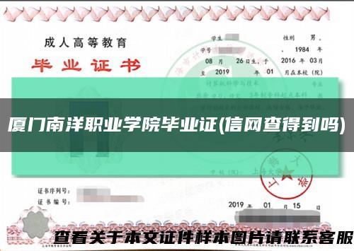 厦门南洋职业学院毕业证(信网查得到吗)缩略图