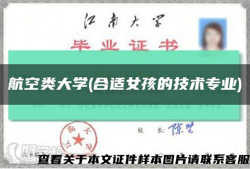 航空类大学(合适女孩的技术专业)缩略图
