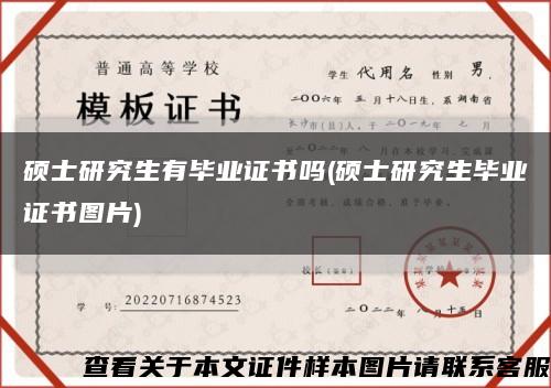 硕士研究生有毕业证书吗(硕士研究生毕业证书图片)缩略图
