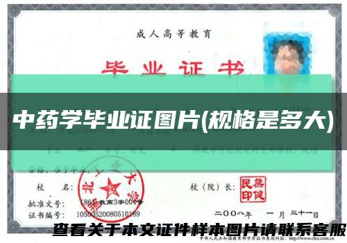 中药学毕业证图片(规格是多大)缩略图