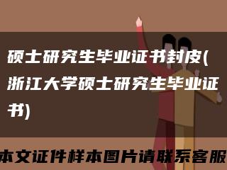 硕士研究生毕业证书封皮(浙江大学硕士研究生毕业证书)缩略图