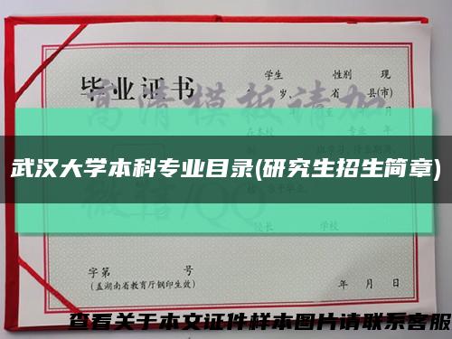 武汉大学本科专业目录(研究生招生简章)缩略图