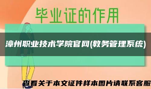漳州职业技术学院官网(教务管理系统)缩略图