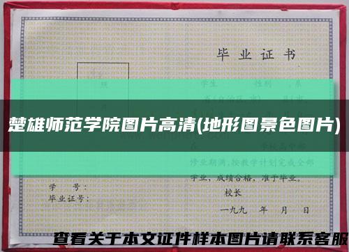 楚雄师范学院图片高清(地形图景色图片)缩略图