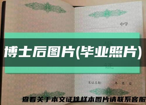 博士后图片(毕业照片)缩略图