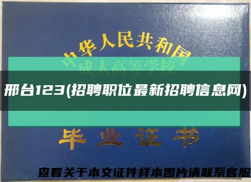 邢台123(招聘职位最新招聘信息网)缩略图