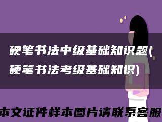 硬笔书法中级基础知识题(硬笔书法考级基础知识)缩略图