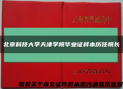 北京科技大学天津学院毕业证样本历任院长缩略图