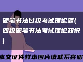 硬笔书法过级考试理论题(四级硬笔书法考试理论知识)缩略图