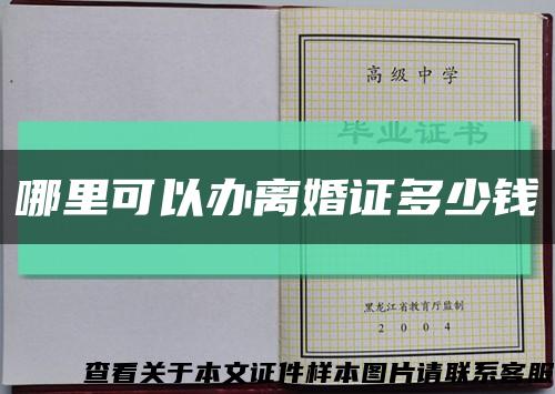 哪里可以办离婚证多少钱缩略图