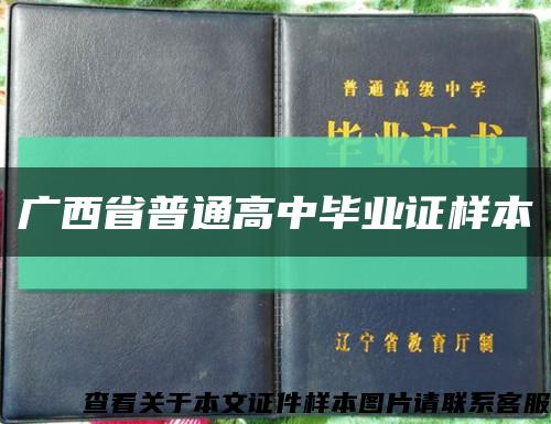广西省普通高中毕业证样本缩略图