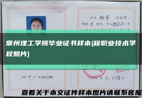 常州理工学院毕业证书样本(程职业技术学校照片)缩略图