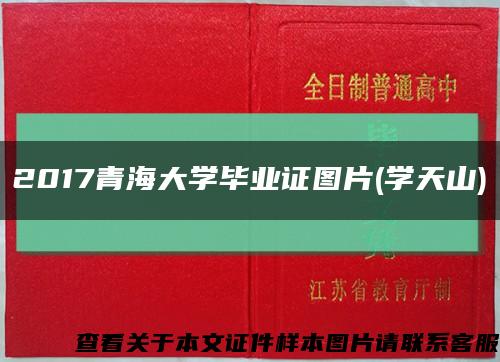 2017青海大学毕业证图片(学天山)缩略图